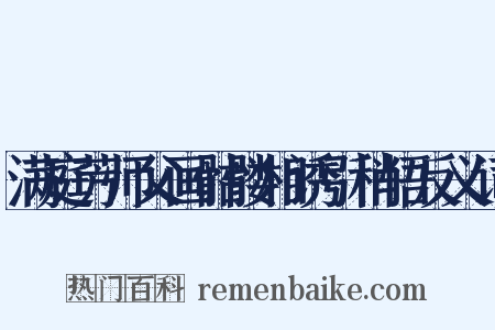 满庭芳师父画骷髅相诱引稍悟反义词是什么意思的图片